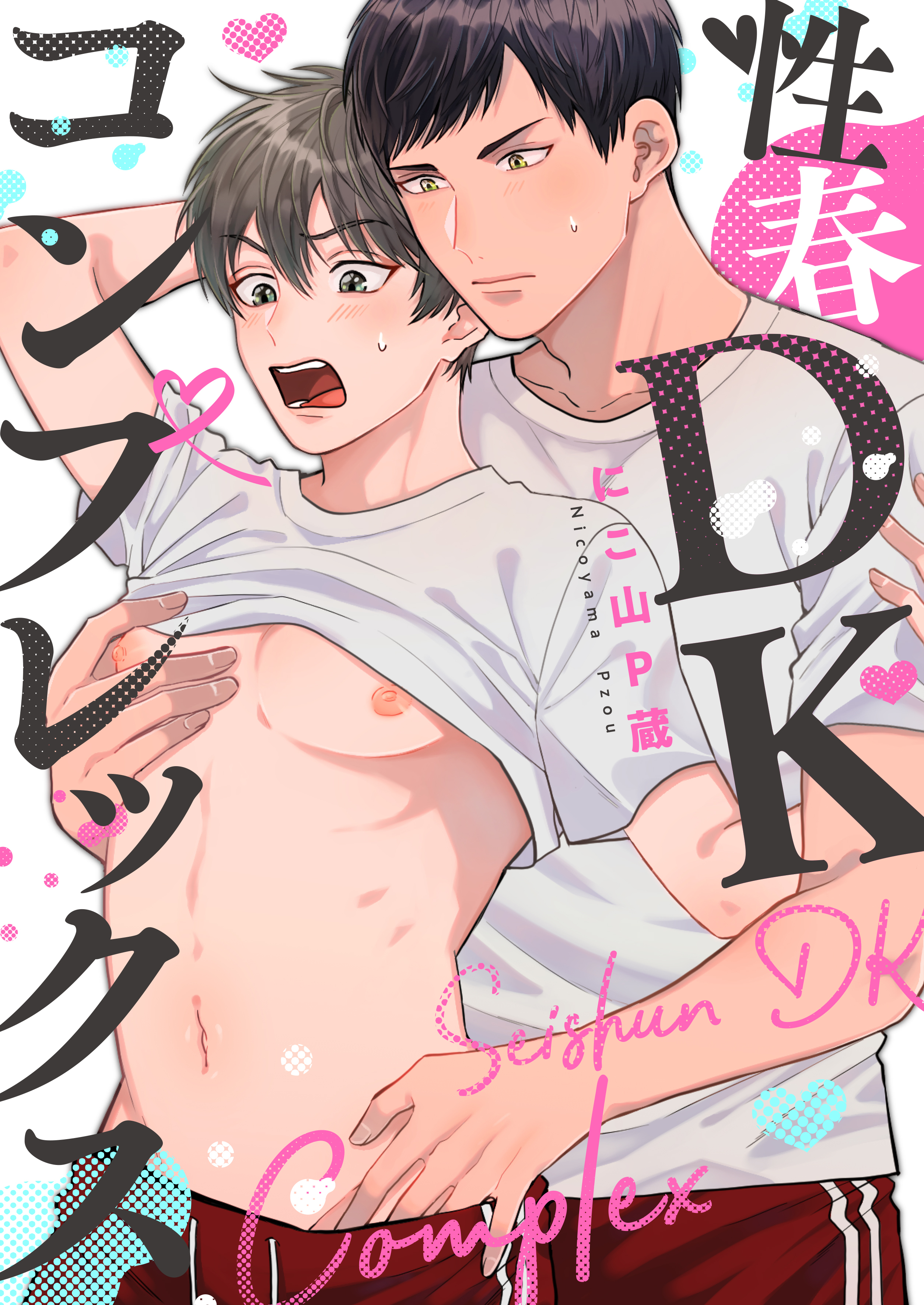性春DKコンプレックス(1)