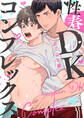 性春DKコンプレックス(1)