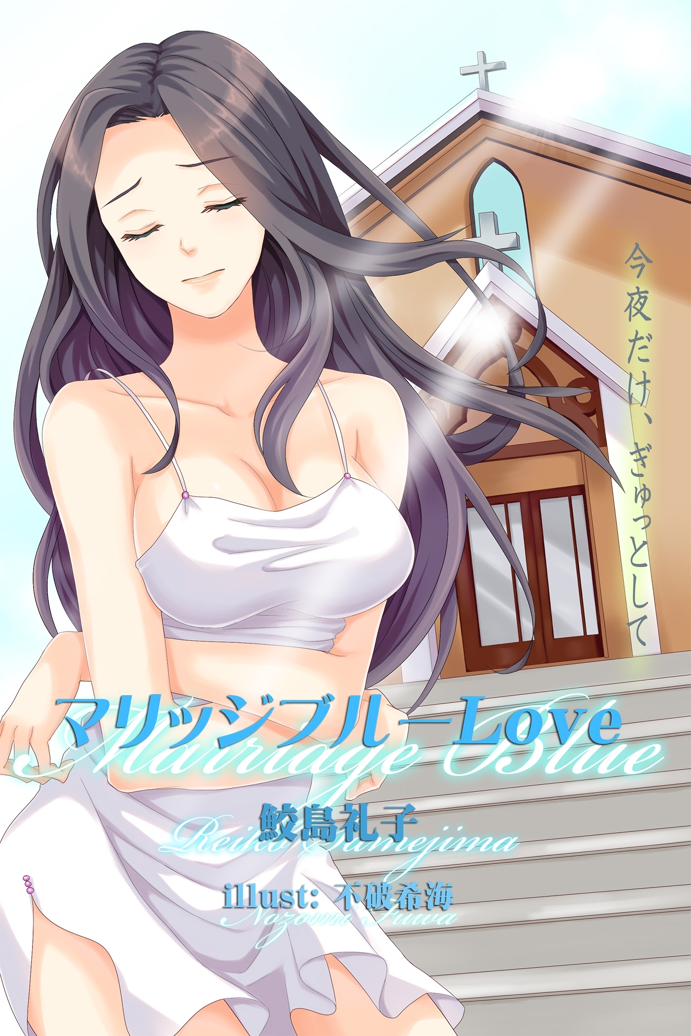 マリッジブルーＬＯＶＥ　今夜だけ、ぎゅっとして