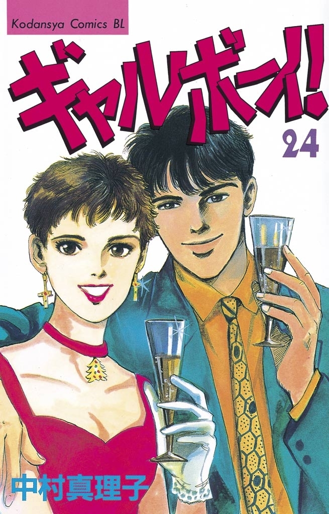 ギャルボーイ！（24）