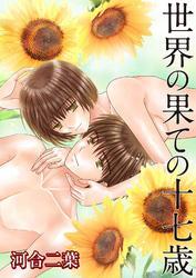 世界の果ての十七歳