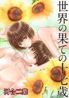 世界の果ての十七歳