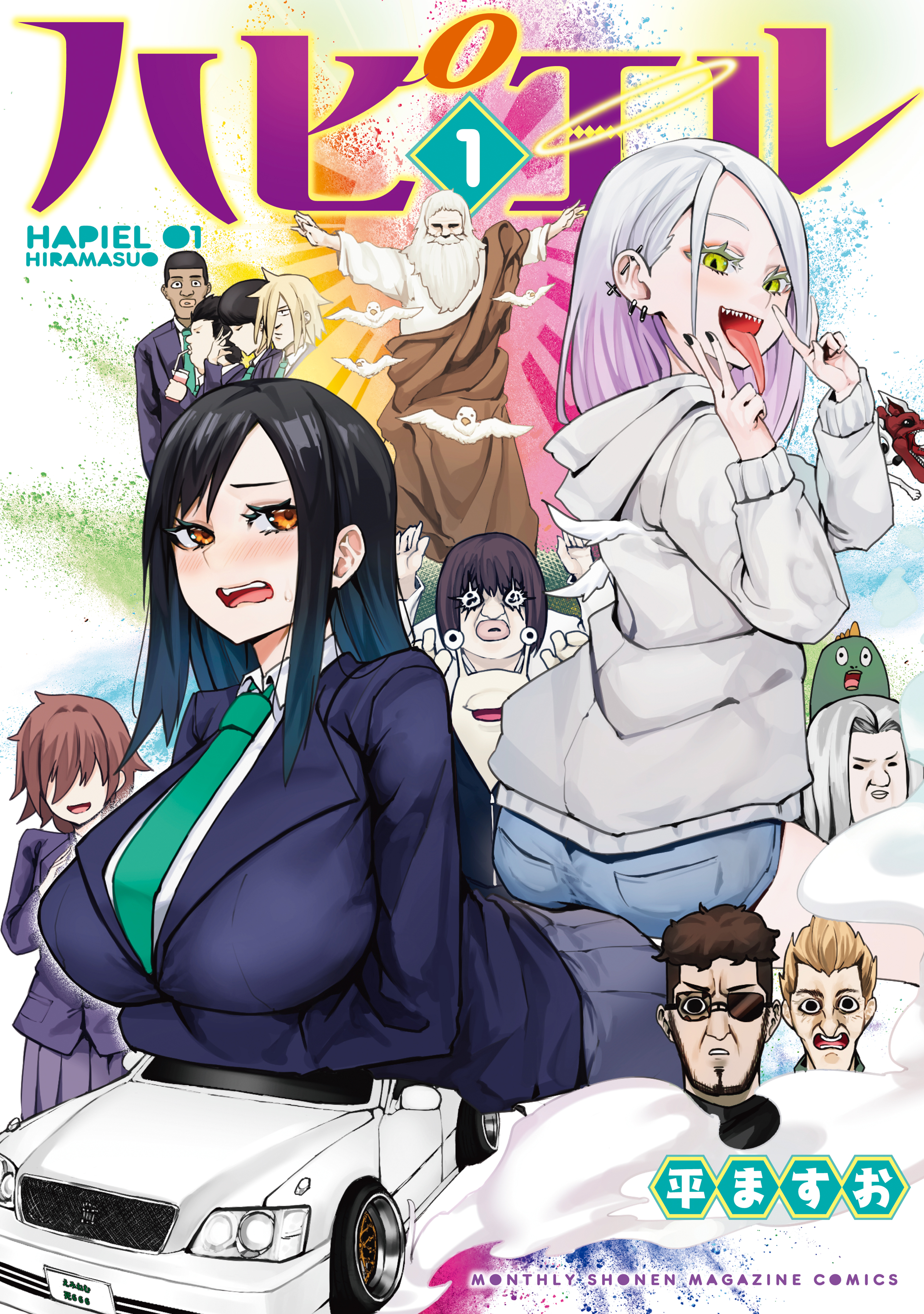 【期間限定　無料お試し版　閲覧期限2026年7月22日】ハピエル（１）
