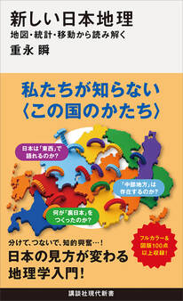 新しい日本地理 地図・統計・移動から読み解く