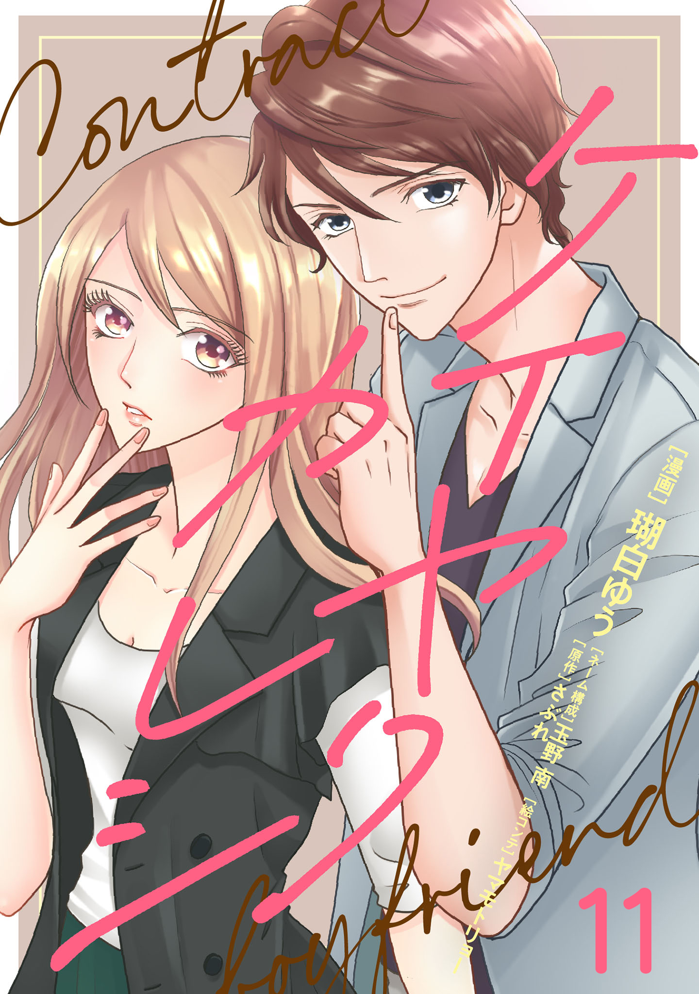 ケイヤクカレシ【タテヨミ】　第11話