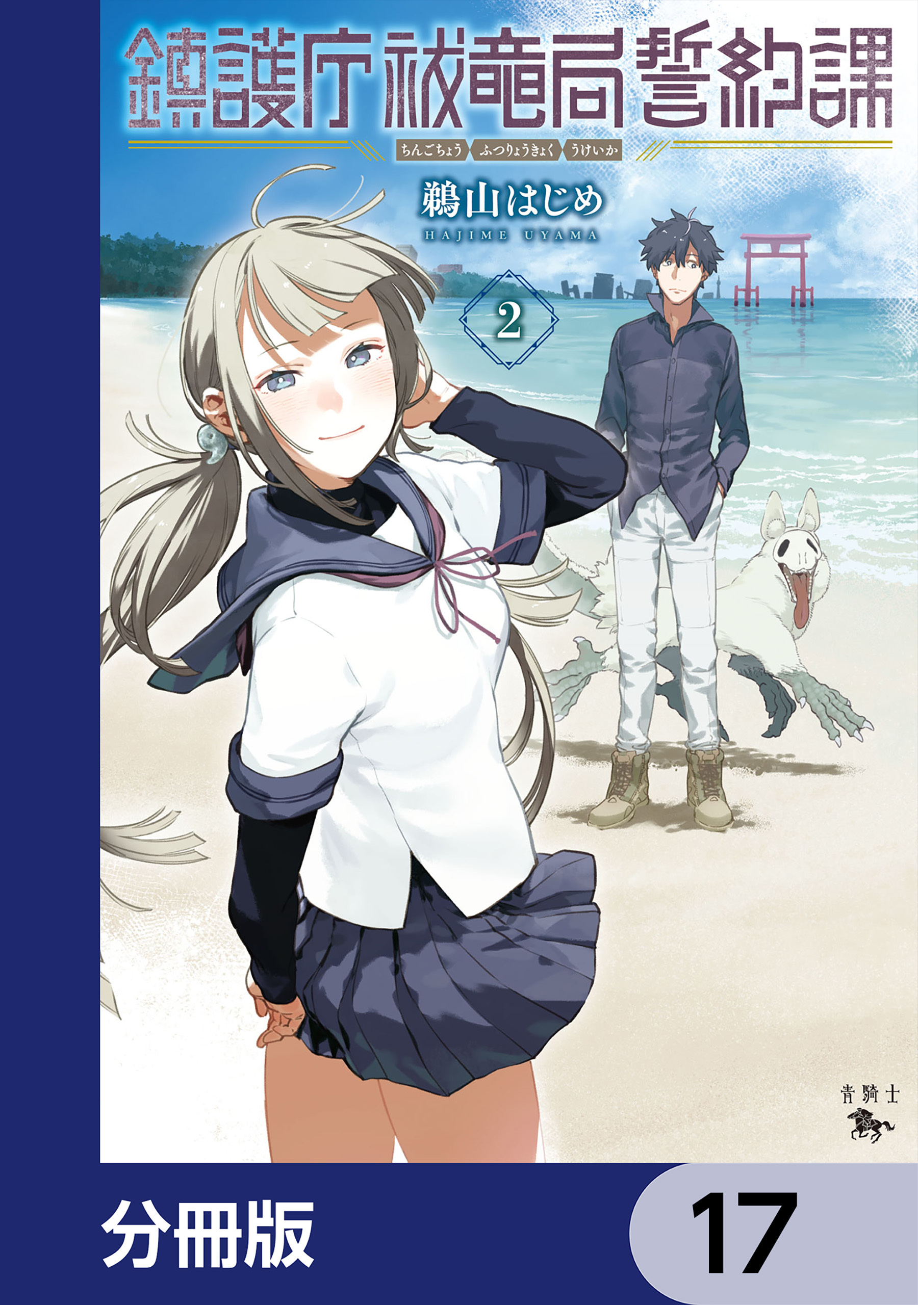 鎮護庁祓竜局誓約課【分冊版】　17