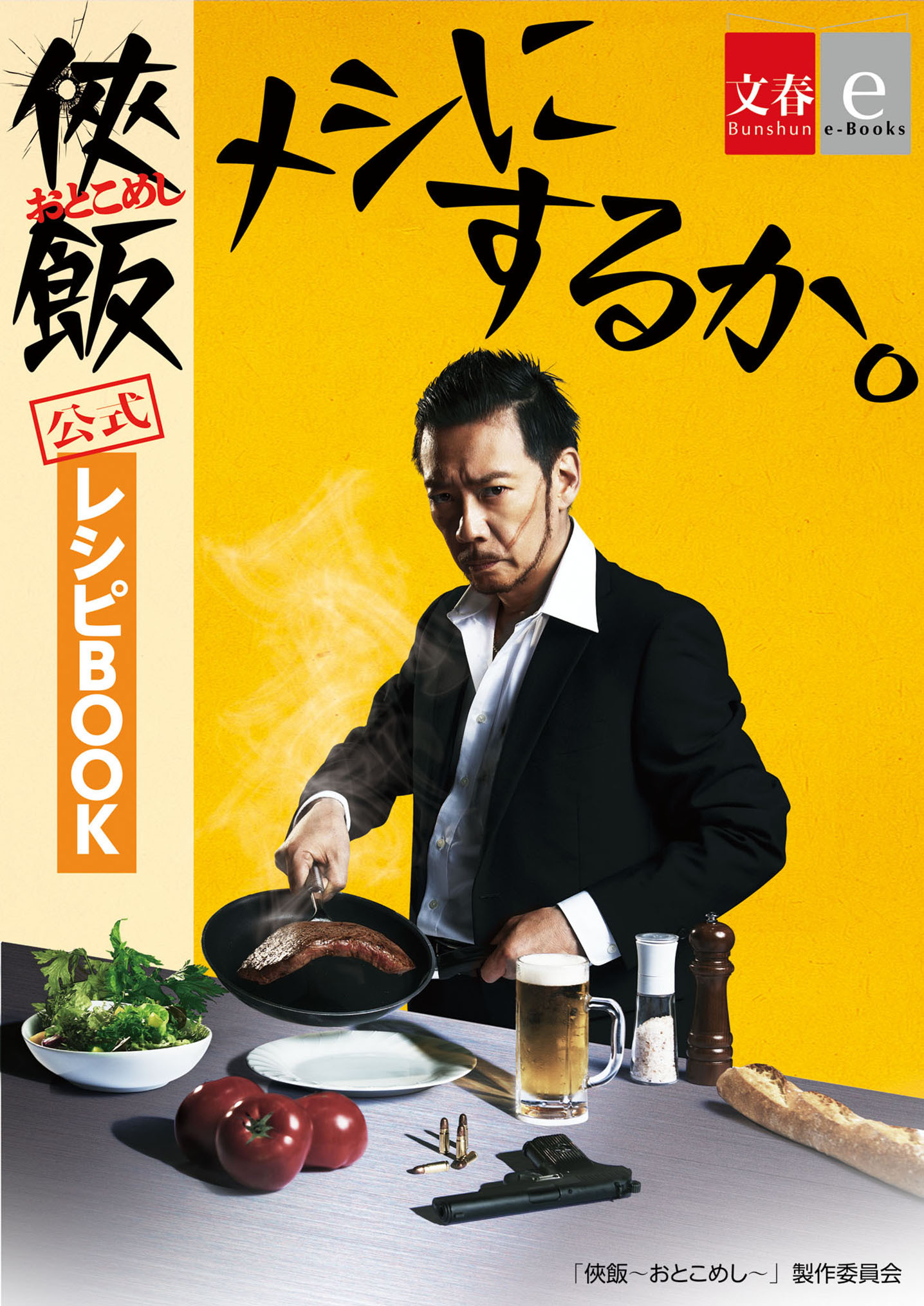 「侠飯～おとこめし～」公式レシピＢＯＯＫ「メシにするか。」【文春e-Books】
