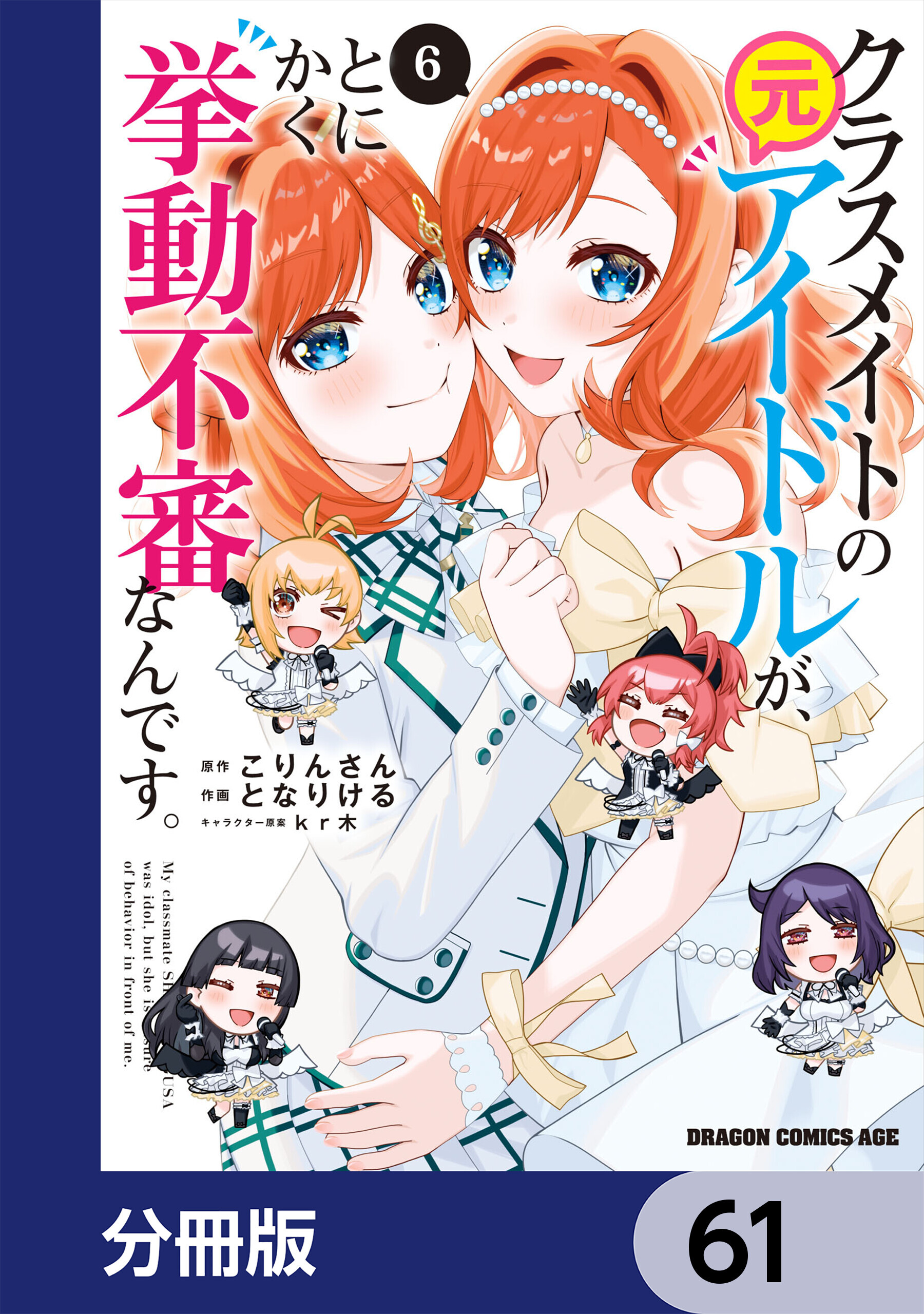 クラスメイトの元アイドルが、とにかく挙動不審なんです。【分冊版】