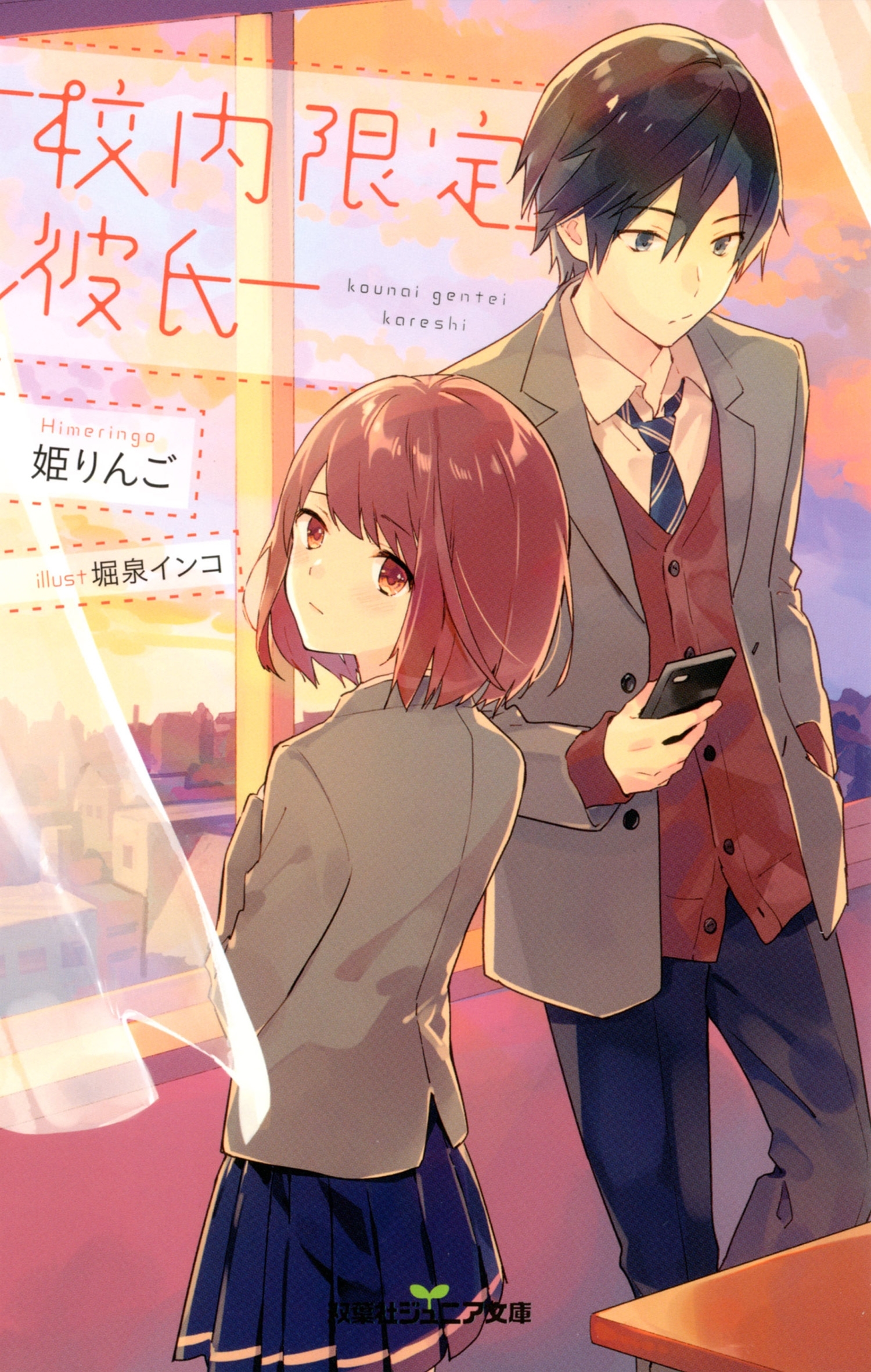 双葉社ジュニア文庫 校内限定彼氏 ： 1