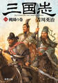 三国志(一) 桃園の巻(新潮文庫)