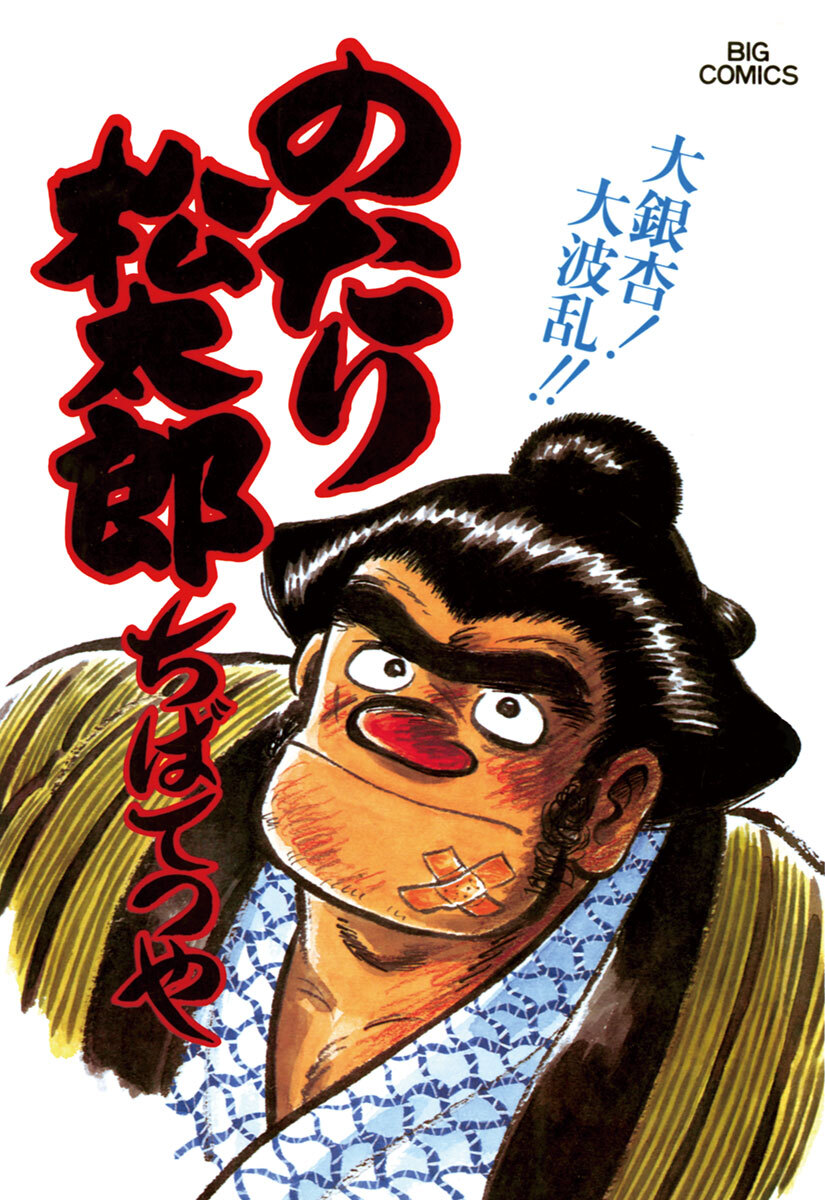 のたり松太郎　18