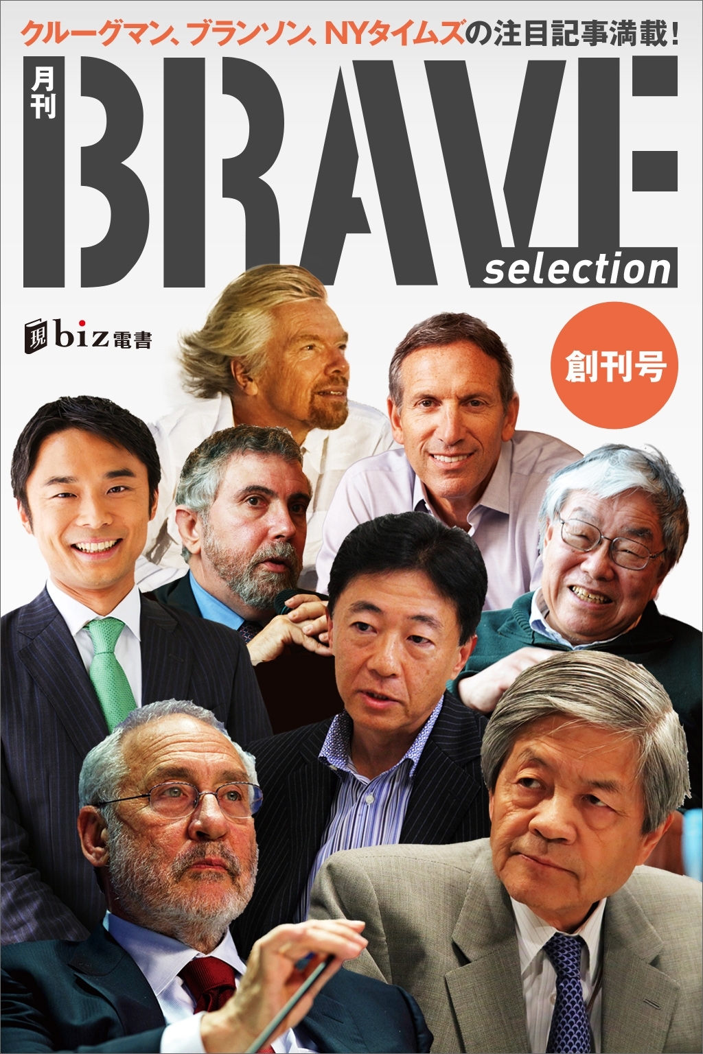 月刊ブレイブ・セレクション　創刊号　クルーグマン、ブランソン、ＮＹタイムズの注目記事満載