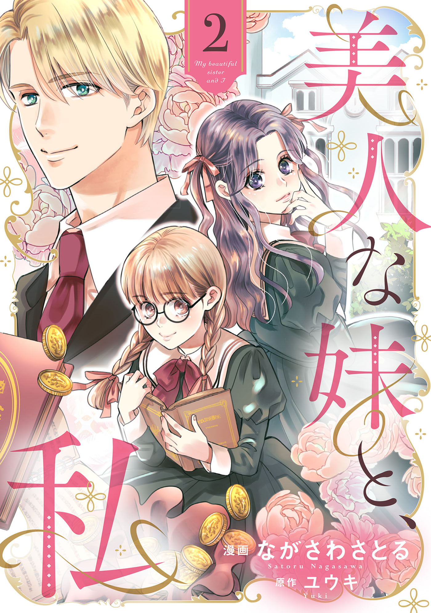 【期間限定　無料お試し版　閲覧期限2026年9月3日】美人な妹と、私　【分冊版】2話