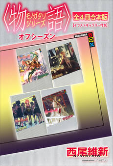 〈物語〉シリーズ オフシーズン全4冊合本版【イラストギャラリー付き】