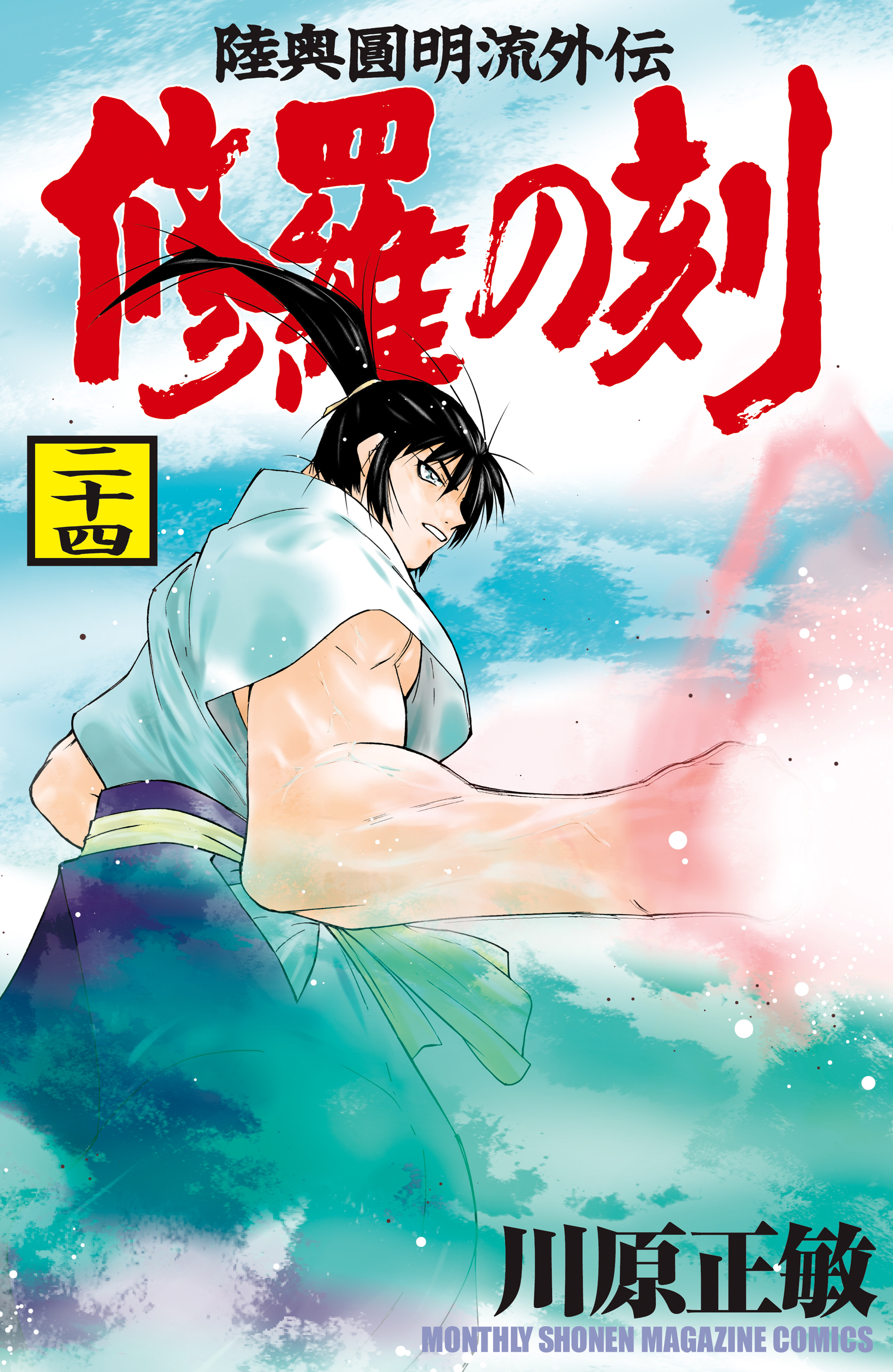 修羅の刻　陸奥圓明流外伝（24）