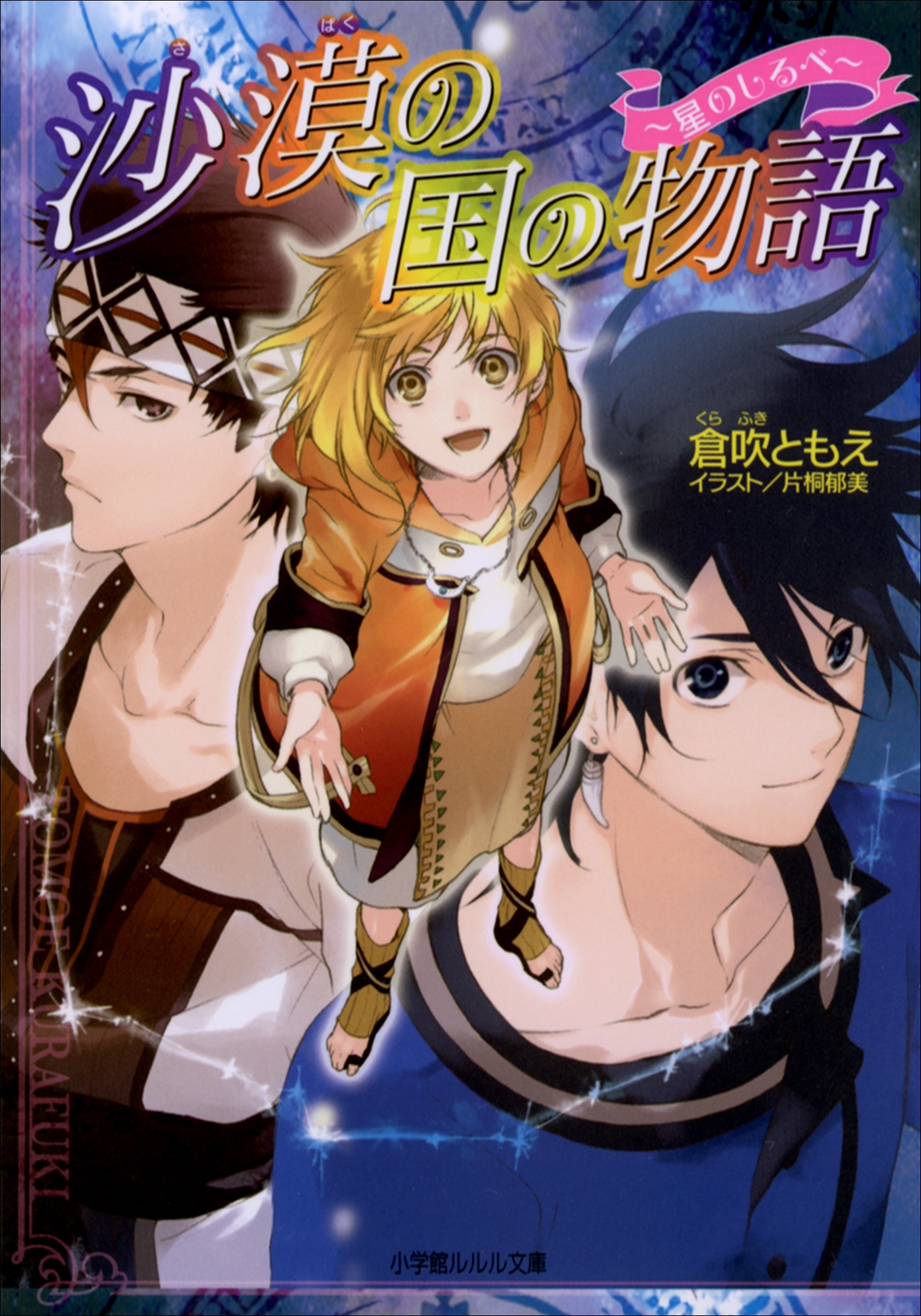 沙漠の国の物語4　～星のしるべ～