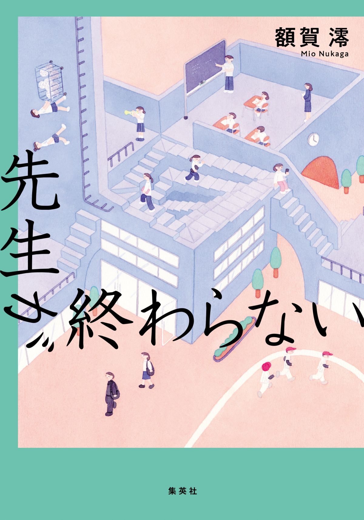 先生が終わらない