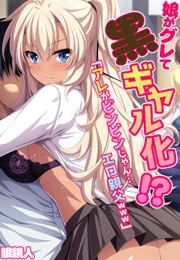 娘がグレて黒ギャル化!?「アレがビンビンじゃん…エロ親父www」【フルカラー】