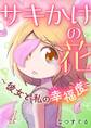 サキかけの花~彼女と私の幸福度~ 4巻