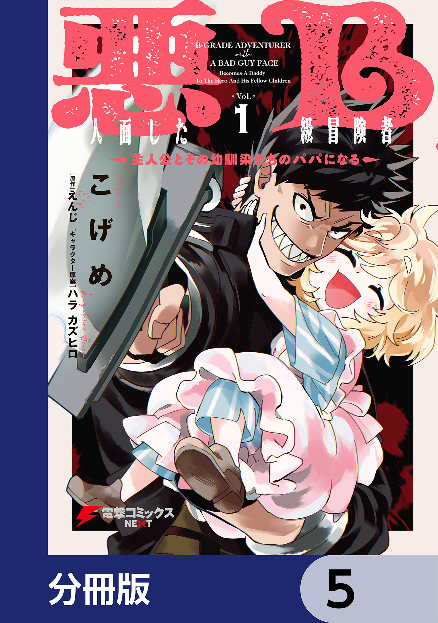 悪人面したB級冒険者 主人公とその幼馴染たちのパパになる【分冊版】　5