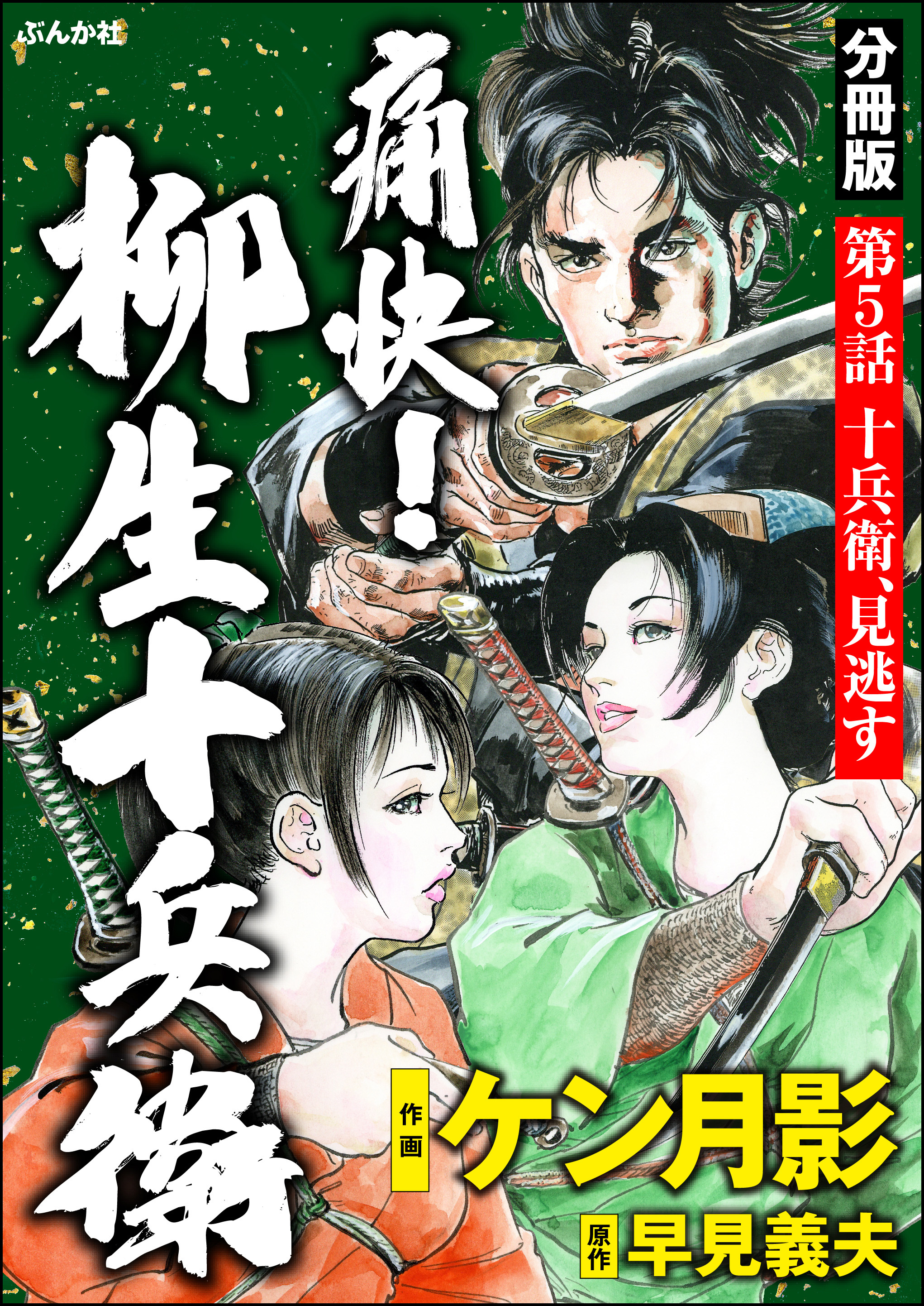 痛快！ 柳生十兵衛（分冊版）　【第5話】