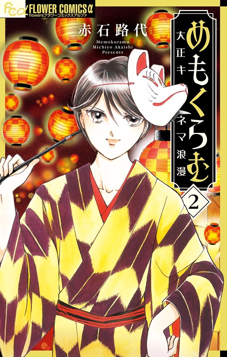 【期間限定　無料お試し版　閲覧期限2026年4月9日】めもくらむ　大正キネマ浪漫　2