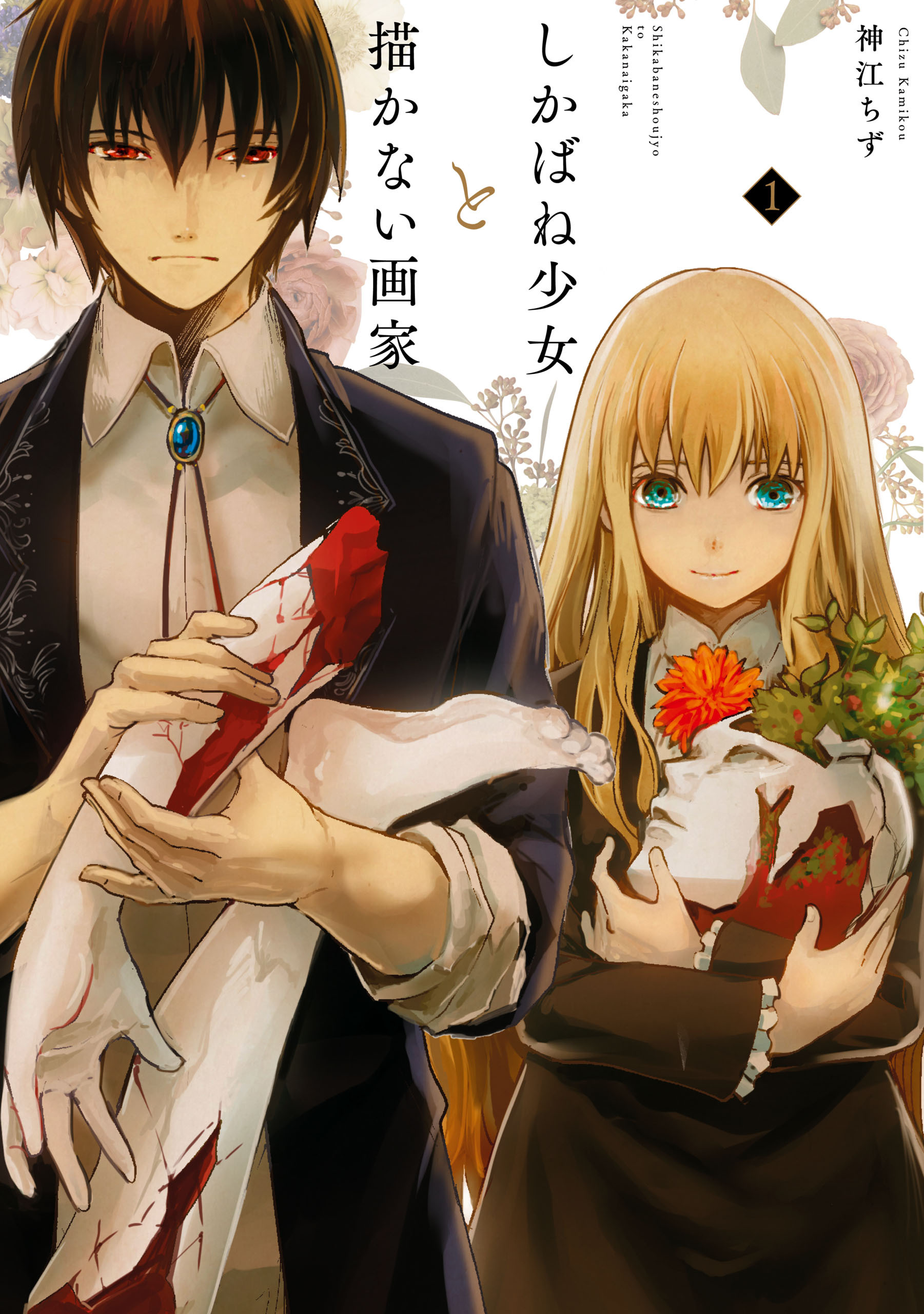 【期間限定　無料お試し版】しかばね少女と描かない画家: 1