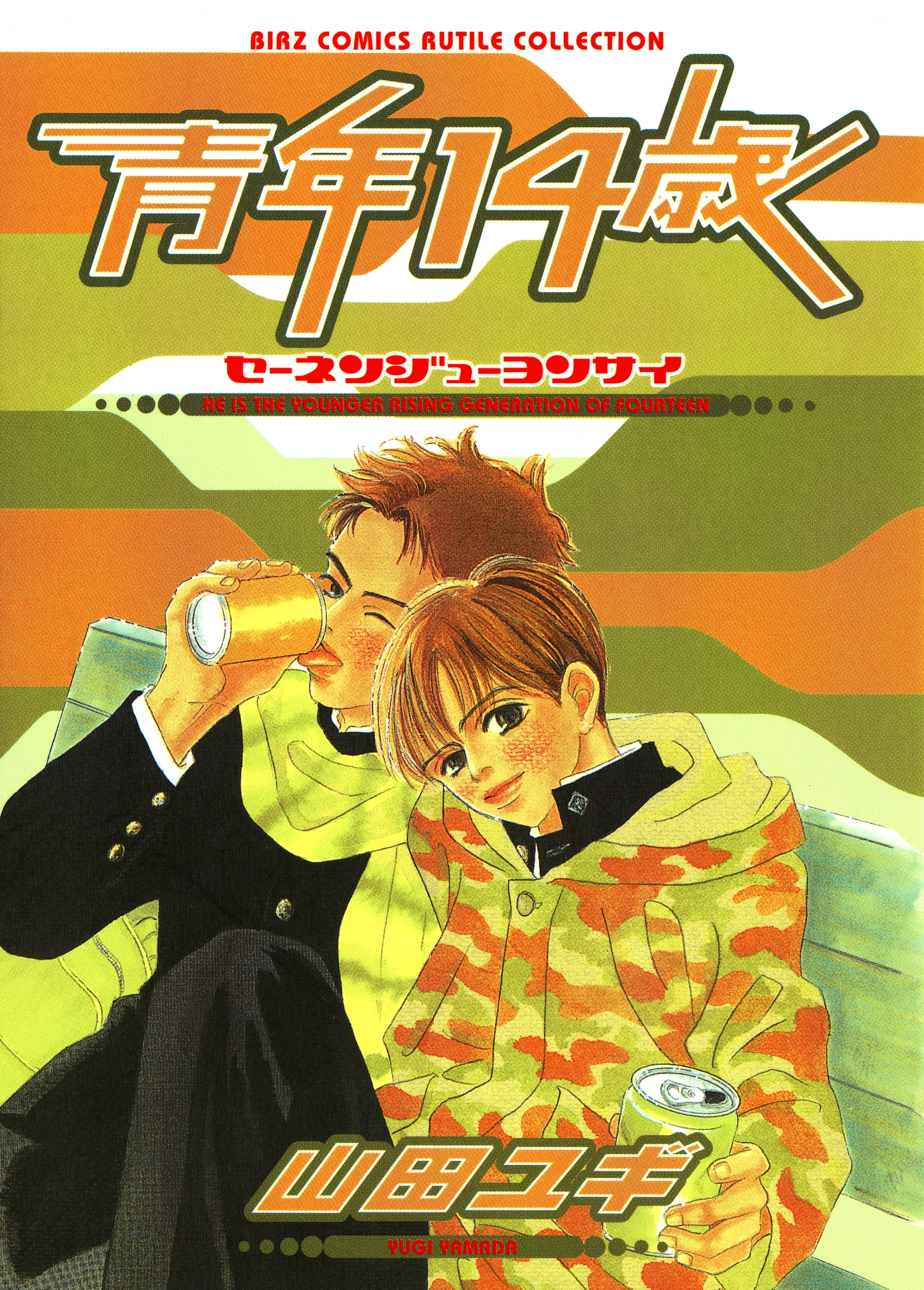 青年14歳