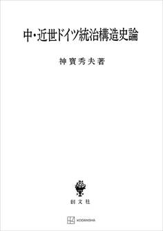 中・近世ドイツ統治構造史論