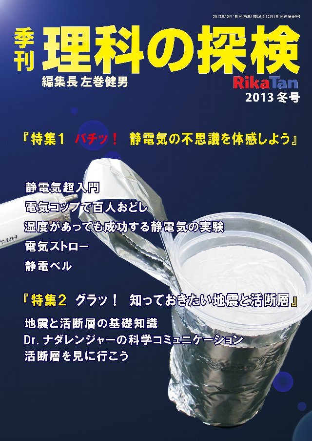 理科の探検 2013年12月冬号