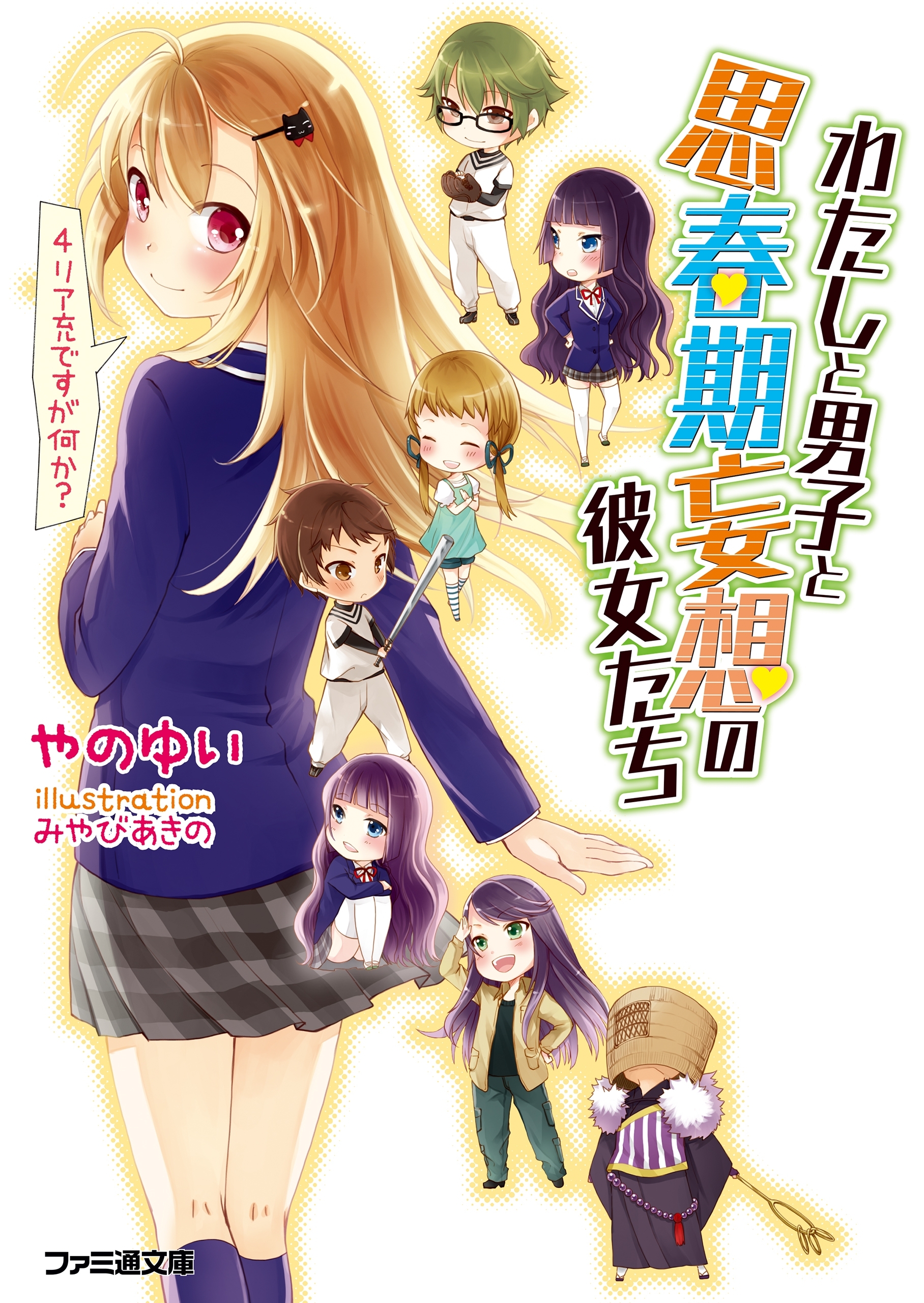 わたしと男子と思春期妄想の彼女たち