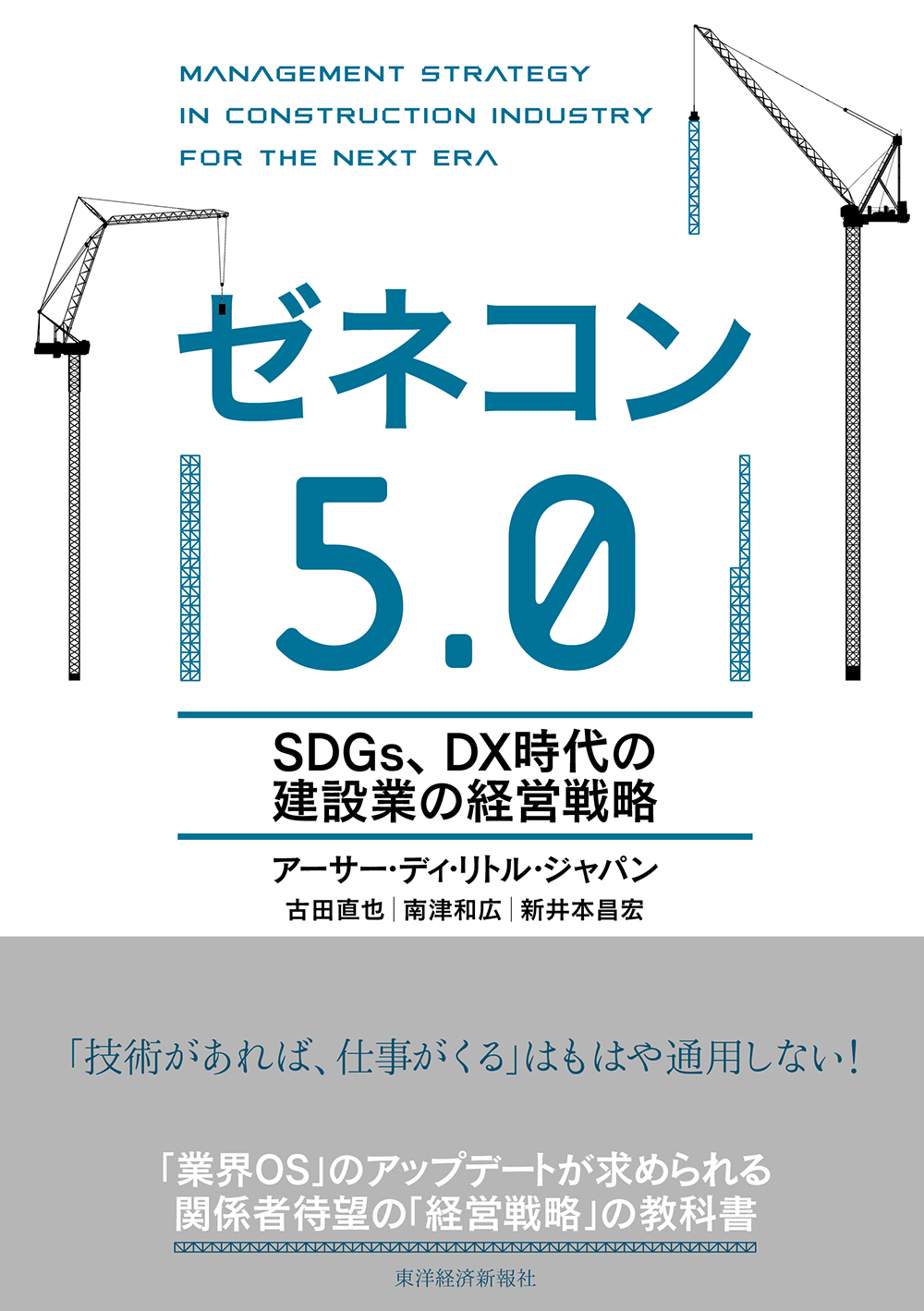 ゼネコン５．０