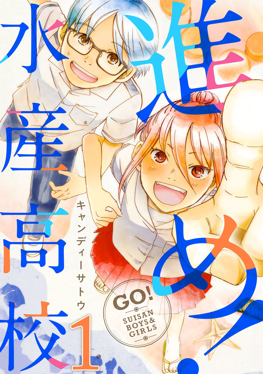 進め！水産高校 1巻