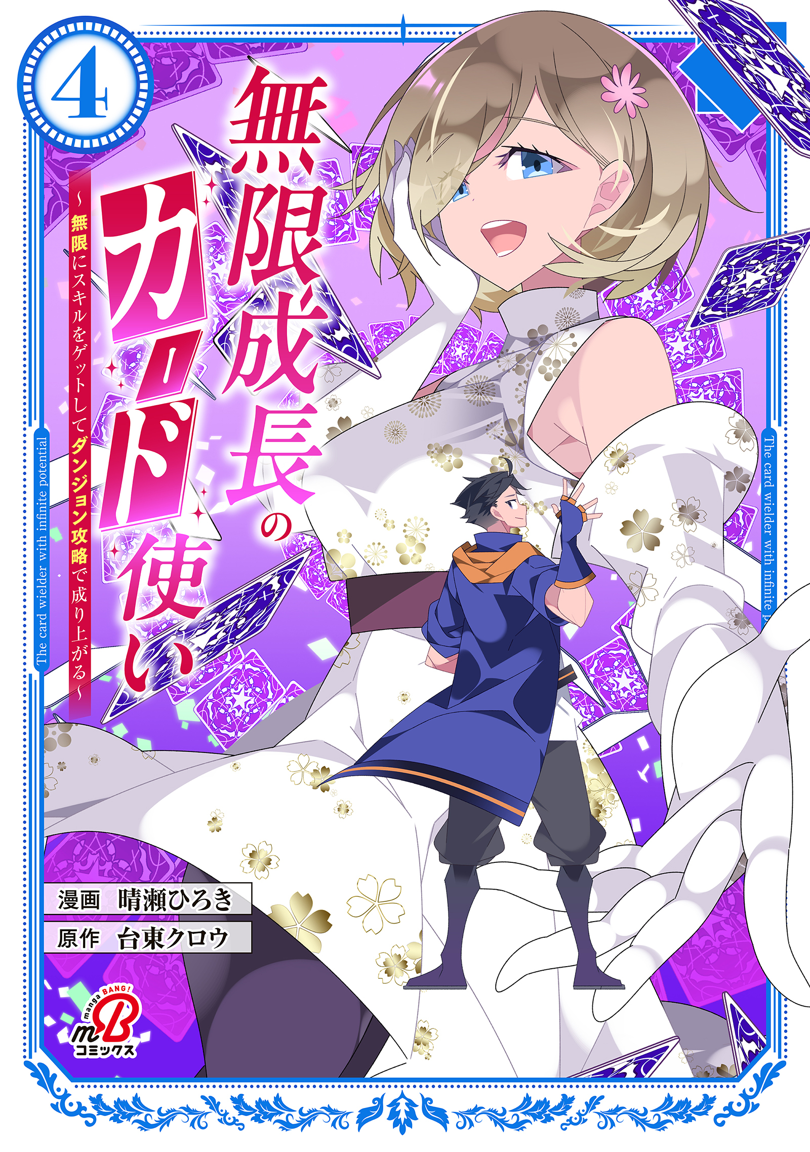 無限成長のカード使い～無限にスキルをゲットしてダンジョン攻略で成り上がる～（4）
