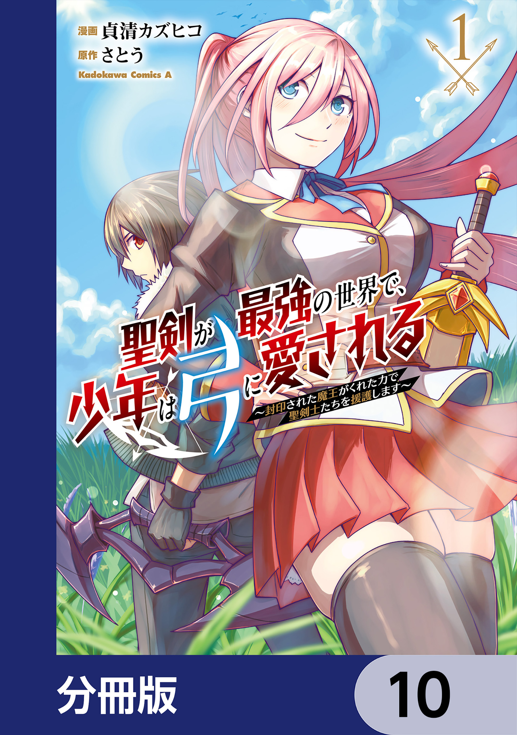 聖剣が最強の世界で、少年は弓に愛される　～封印された魔王がくれた力で聖剣士たちを援護します～【分冊版】　10