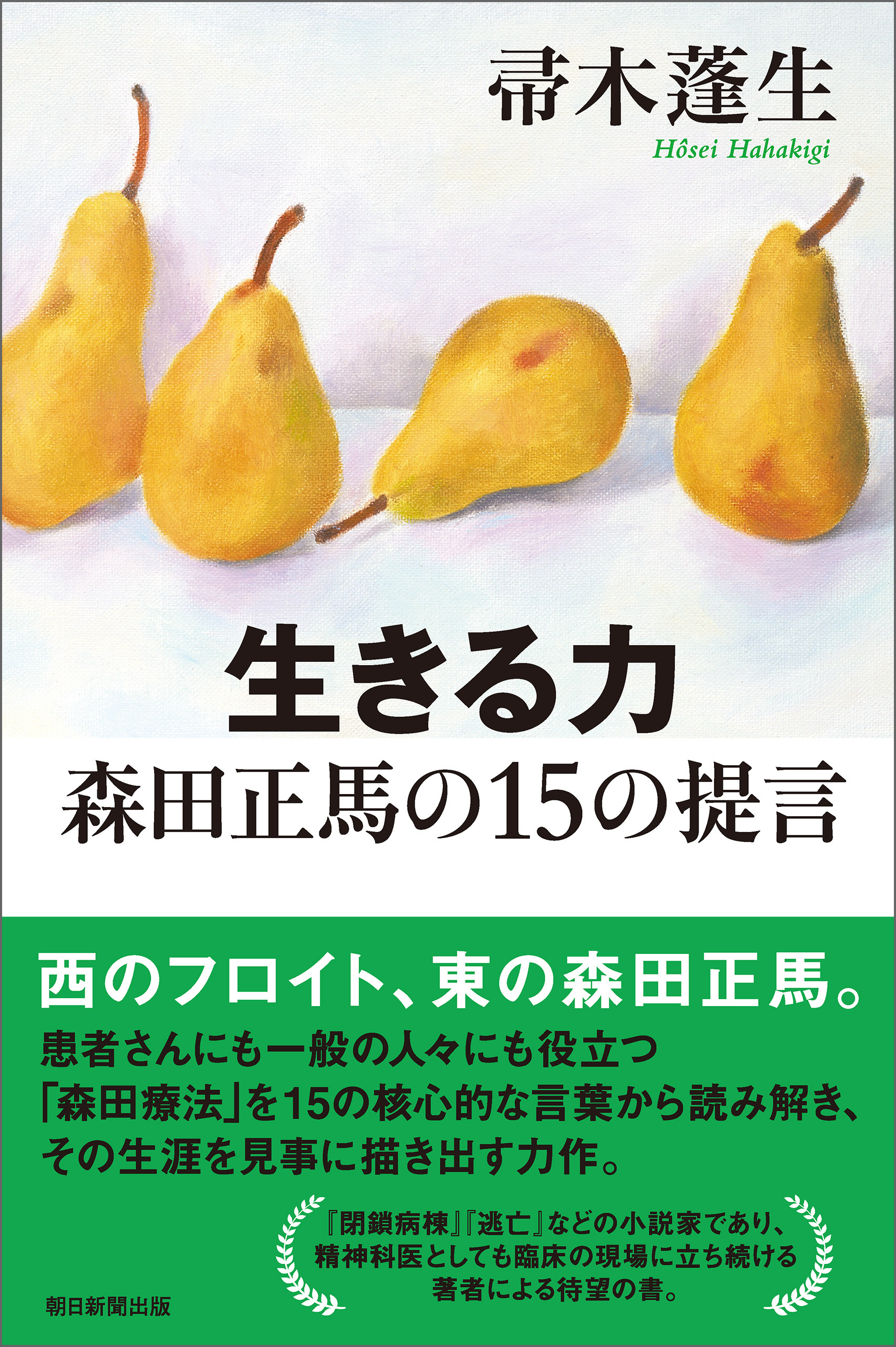 生きる力　森田正馬の15の提言
