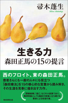 生きる力 森田正馬の15の提言