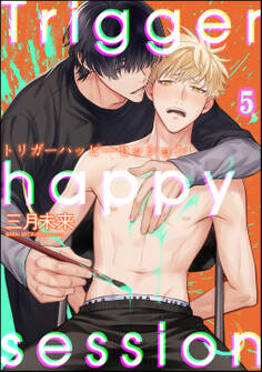 トリガーハッピーセッション(分冊版)