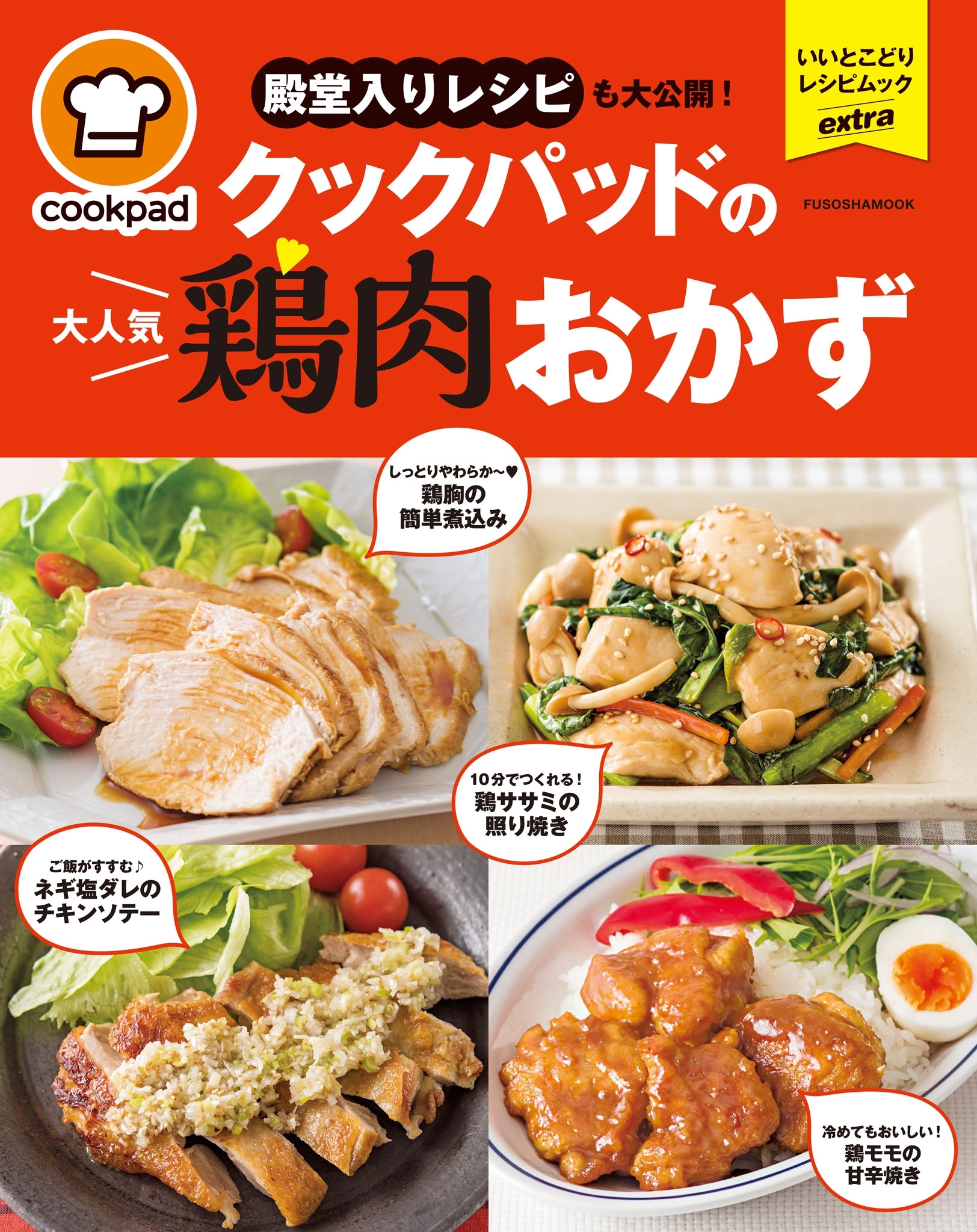 クックパッドの大人気鶏肉おかず