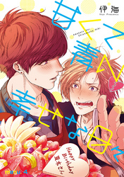 甘くて青い幸せな日々menu.4