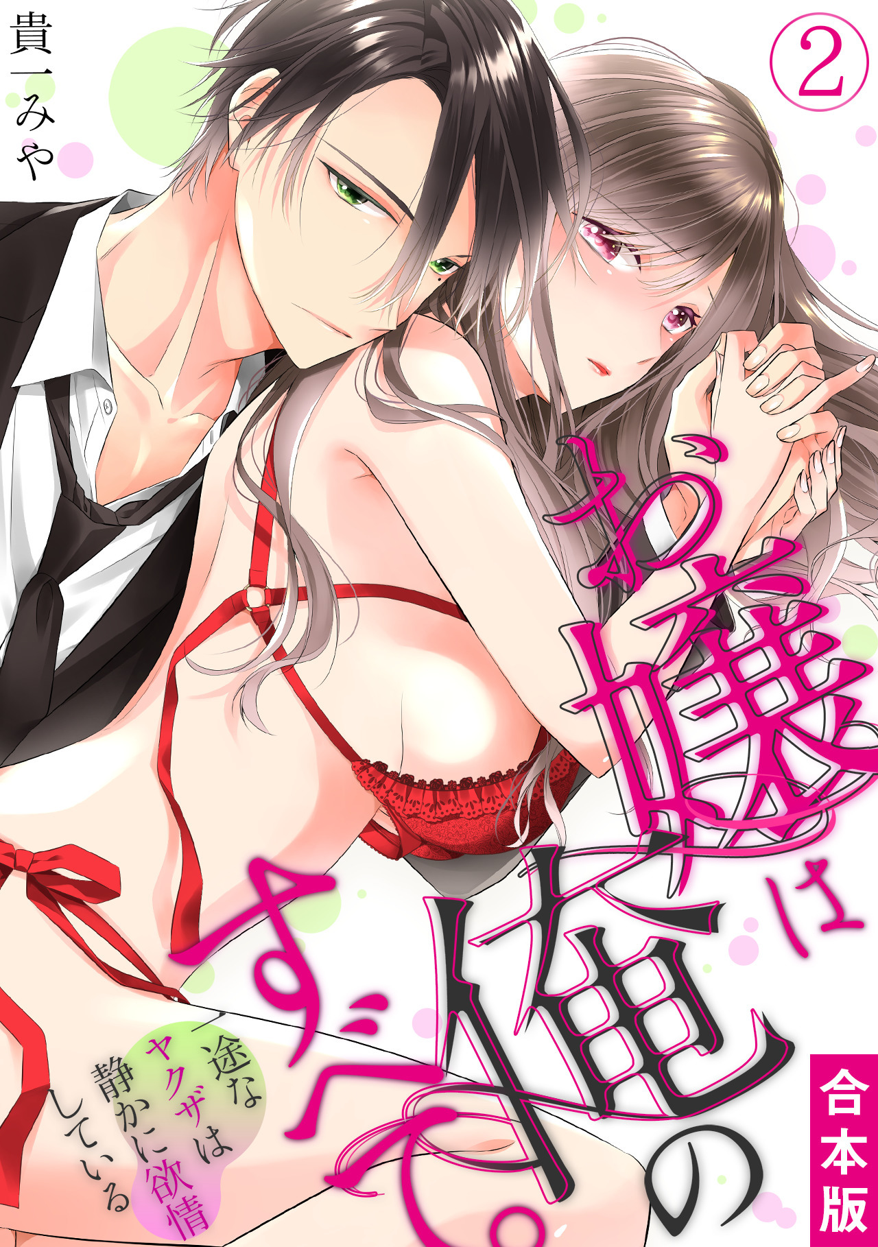 お嬢は俺のすべて。一途なヤクザは静かに欲情している【合本版】(2)