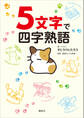 5文字で四字熟語