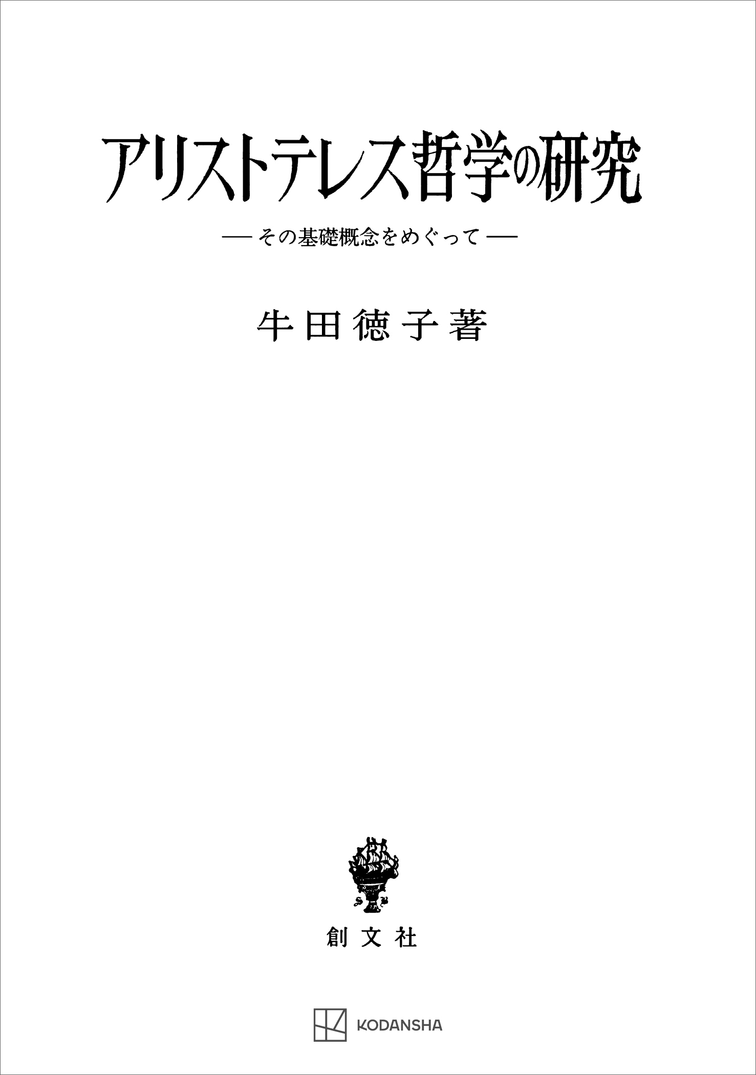 アリストテレス哲学の研究　その基礎概念をめぐって