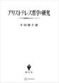 アリストテレス哲学の研究 その基礎概念をめぐって