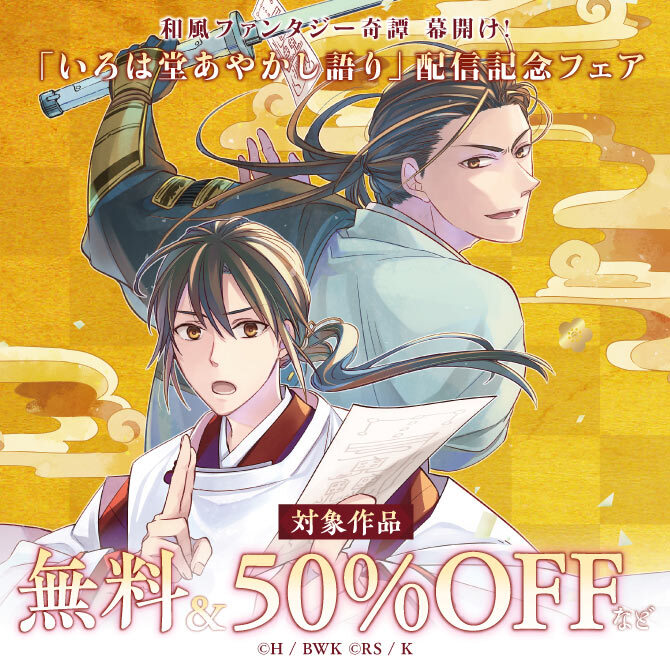 和風ファンタジー奇譚 幕開け！ 「いろは堂あやかし語り」配信記念フェア