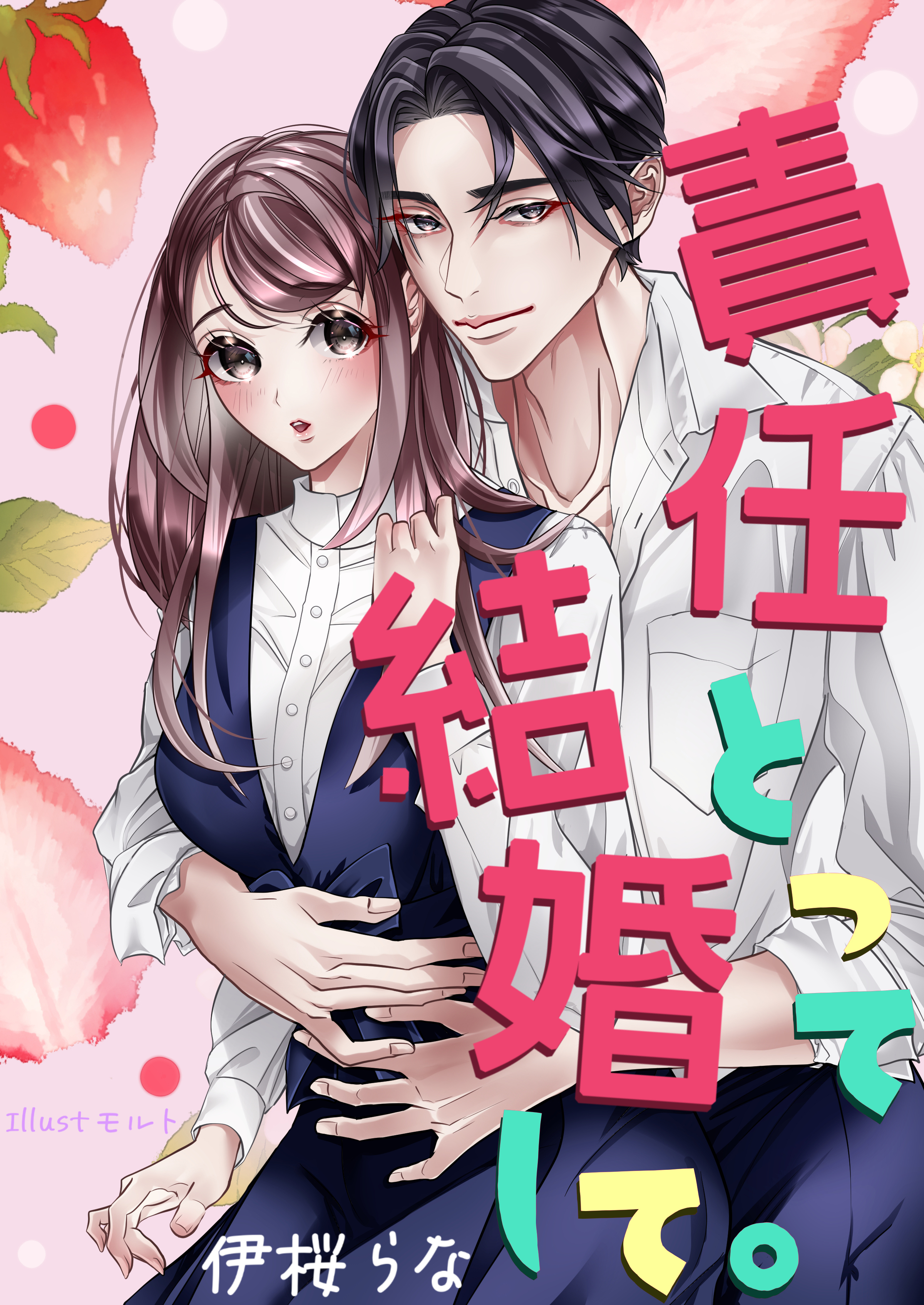 責任とって結婚して。