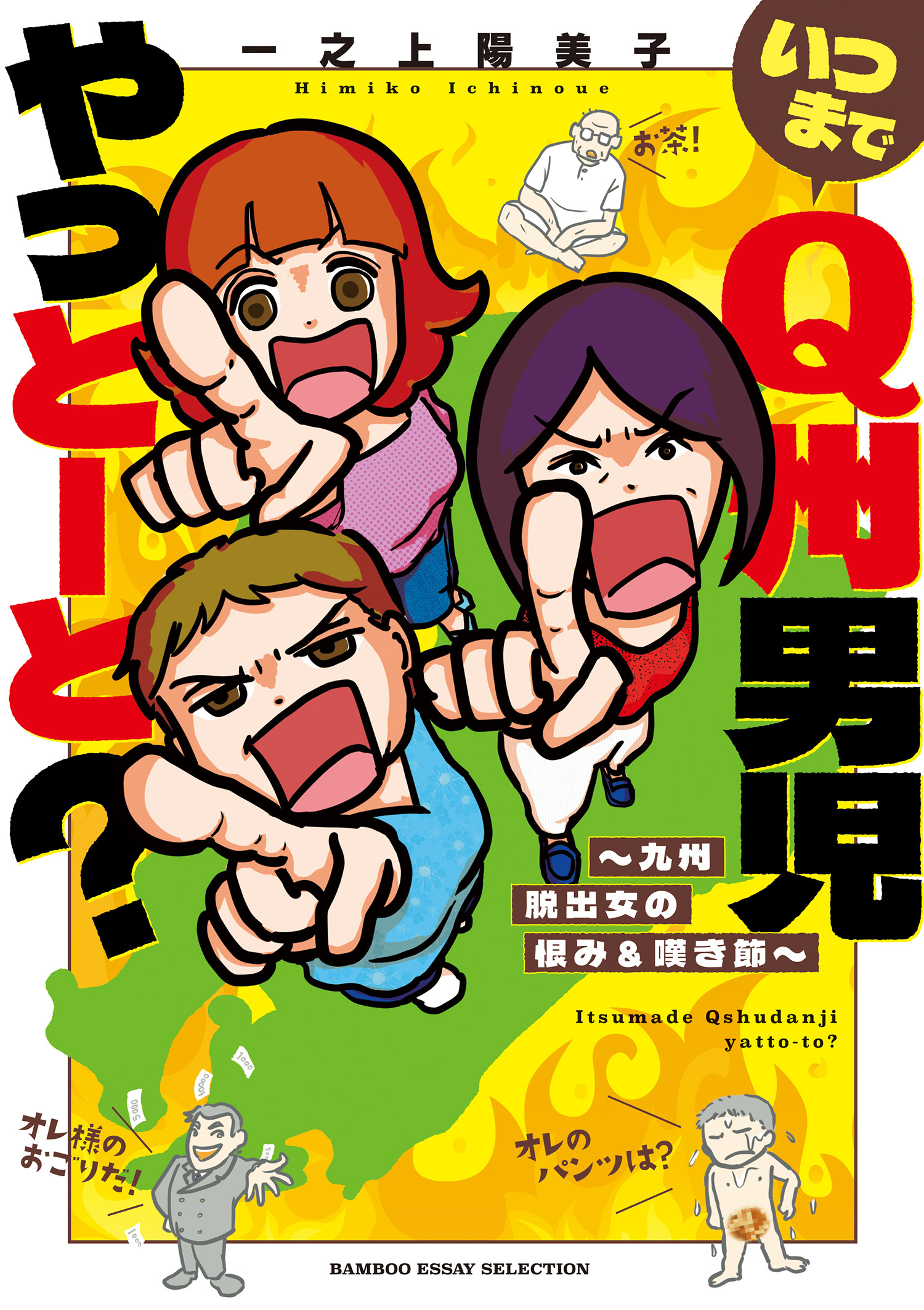 いつまでQ州男児やっとーと？～九州脱出女の恨み＆嘆き節～