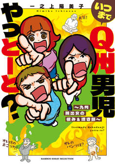 いつまでQ州男児やっとーと?~九州脱出女の恨み&嘆き節~