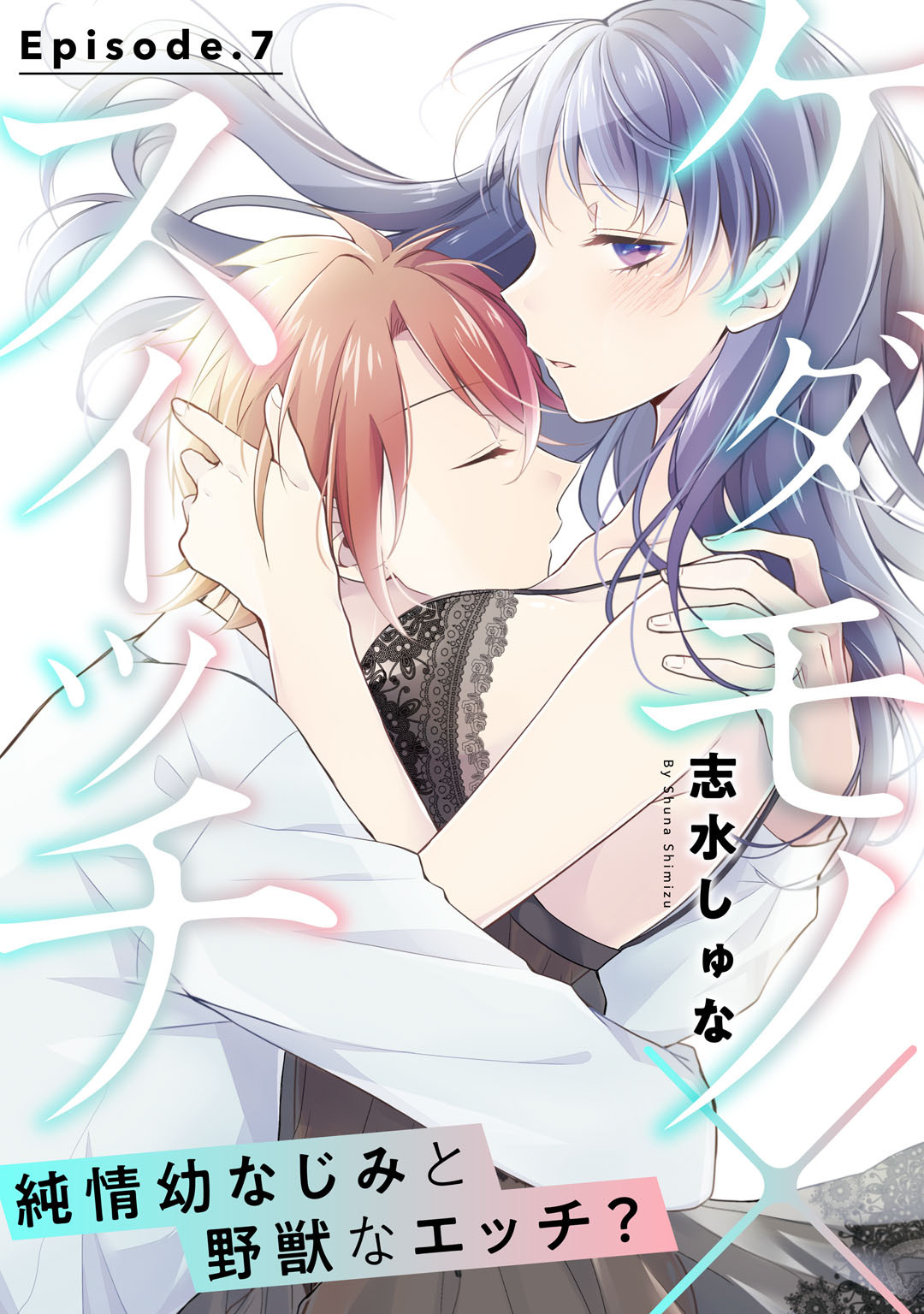 ケダモノ×スイッチ ～純情幼なじみと野獣なエッチ？ Episode.7《Pinkcherie》