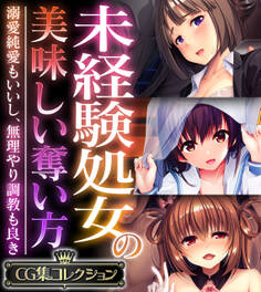 【期間限定 試し読み増量版】未経験処女の美味しい奪い方 ~溺愛純愛もいいし、無理やり調教も良き~【CG集コレクション】